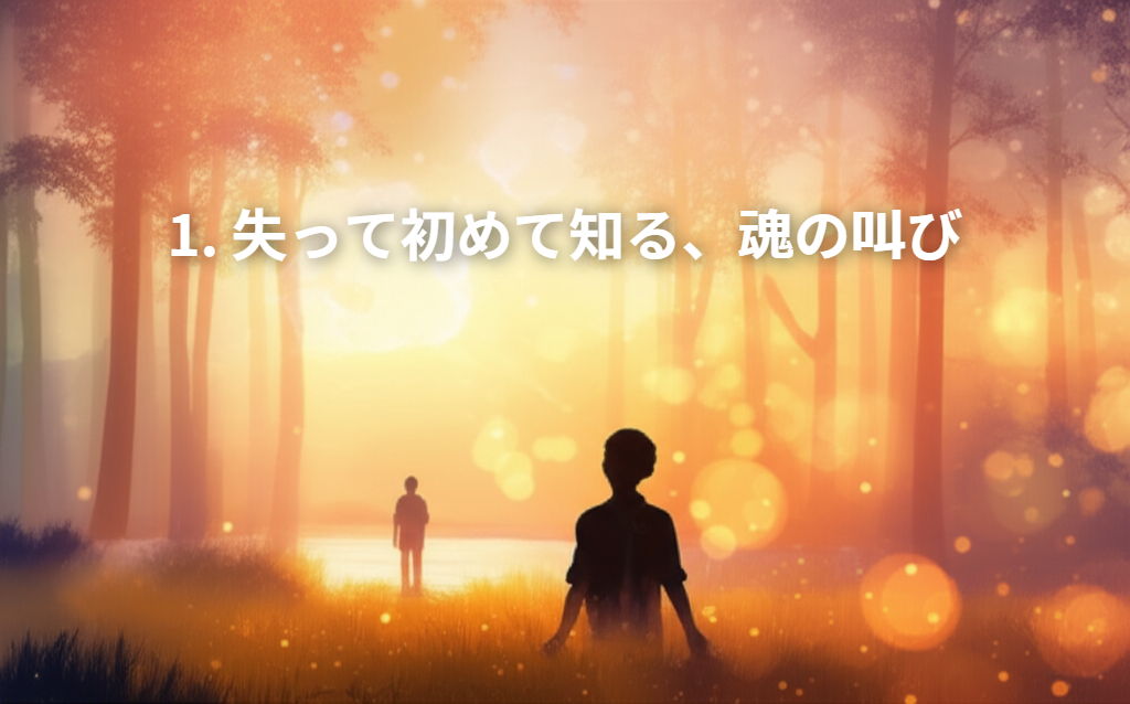 1. 失って初めて知る、魂の叫び