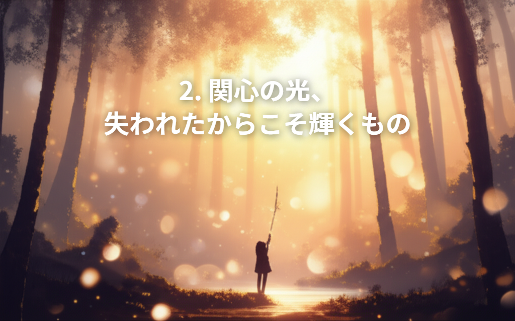 2. 関心の光、失われたからこそ輝くもの