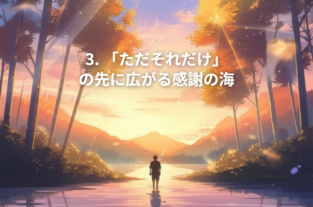 3. 「ただそれだけ」の先に広がる感謝の海